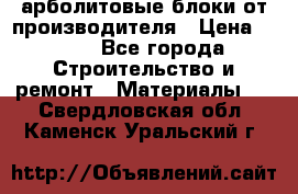 арболитовые блоки от производителя › Цена ­ 110 - Все города Строительство и ремонт » Материалы   . Свердловская обл.,Каменск-Уральский г.